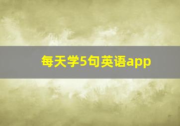 每天学5句英语app