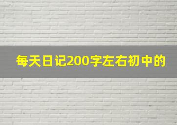 每天日记200字左右初中的