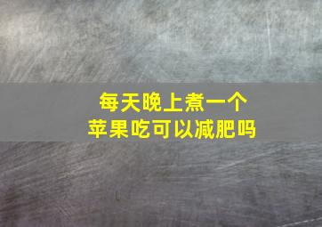 每天晚上煮一个苹果吃可以减肥吗