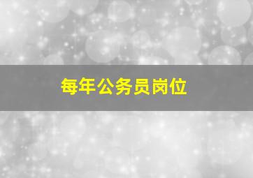 每年公务员岗位