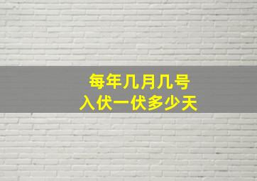 每年几月几号入伏一伏多少天