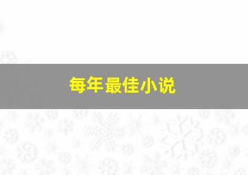 每年最佳小说