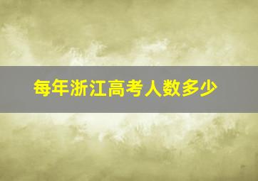 每年浙江高考人数多少