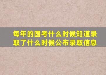 每年的国考什么时候知道录取了什么时候公布录取信息