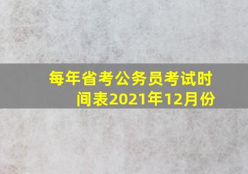 每年省考公务员考试时间表2021年12月份