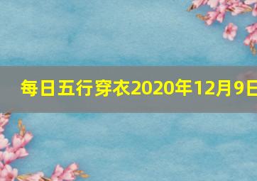 每日五行穿衣2020年12月9日