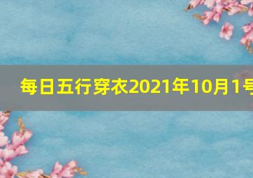 每日五行穿衣2021年10月1号