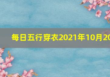 每日五行穿衣2021年10月20