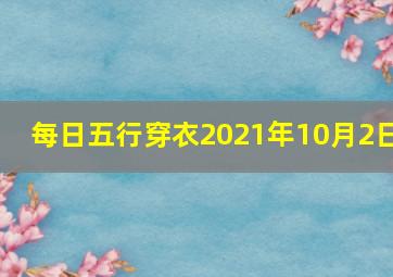 每日五行穿衣2021年10月2日