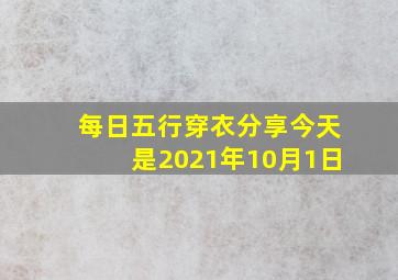 每日五行穿衣分享今天是2021年10月1日