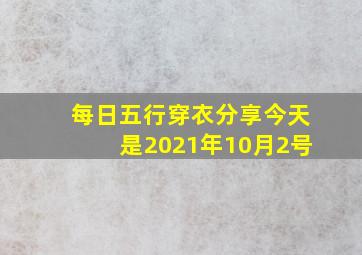 每日五行穿衣分享今天是2021年10月2号