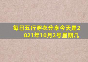 每日五行穿衣分享今天是2021年10月2号星期几