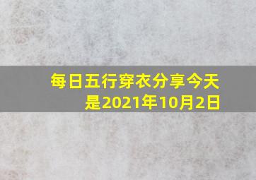 每日五行穿衣分享今天是2021年10月2日