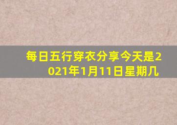 每日五行穿衣分享今天是2021年1月11日星期几