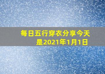 每日五行穿衣分享今天是2021年1月1日