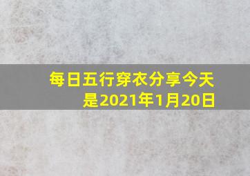 每日五行穿衣分享今天是2021年1月20日