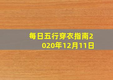 每日五行穿衣指南2020年12月11日