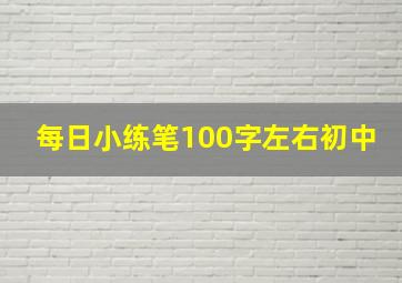 每日小练笔100字左右初中