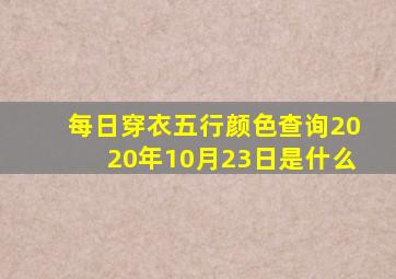 每日穿衣五行颜色查询2020年10月23日是什么