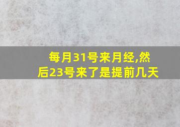 每月31号来月经,然后23号来了是提前几天