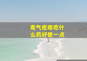 毒气疙瘩吃什么药好使一点