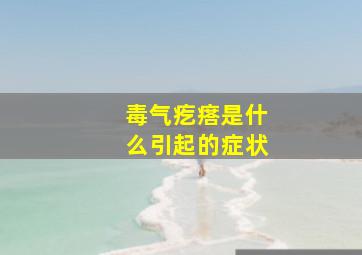 毒气疙瘩是什么引起的症状