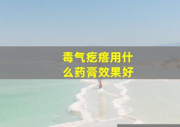 毒气疙瘩用什么药膏效果好