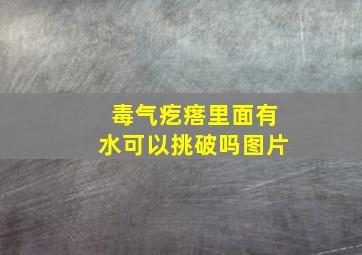 毒气疙瘩里面有水可以挑破吗图片