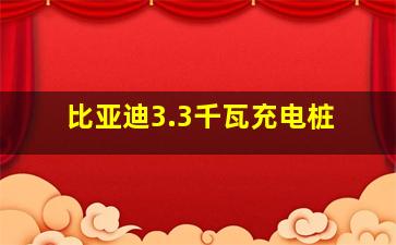 比亚迪3.3千瓦充电桩