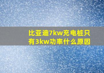 比亚迪7kw充电桩只有3kw功率什么原因