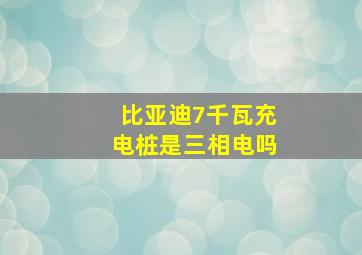 比亚迪7千瓦充电桩是三相电吗