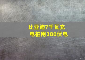 比亚迪7千瓦充电桩用380伏电