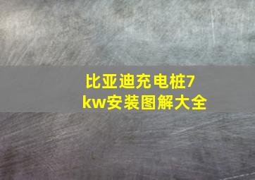 比亚迪充电桩7kw安装图解大全