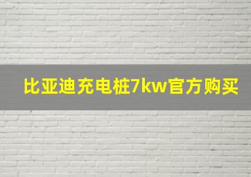 比亚迪充电桩7kw官方购买