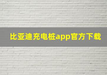 比亚迪充电桩app官方下载