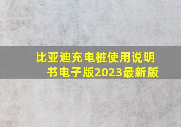 比亚迪充电桩使用说明书电子版2023最新版