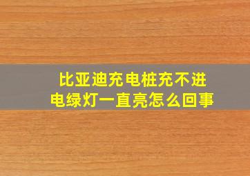 比亚迪充电桩充不进电绿灯一直亮怎么回事