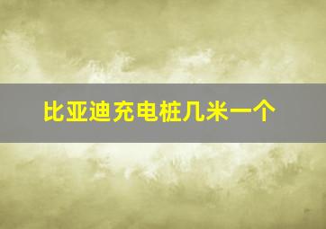 比亚迪充电桩几米一个