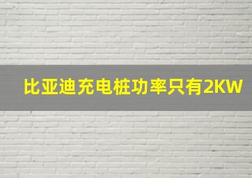 比亚迪充电桩功率只有2KW