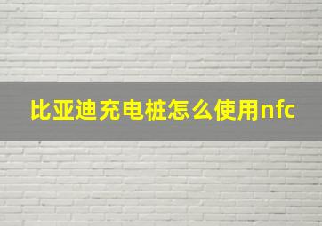 比亚迪充电桩怎么使用nfc