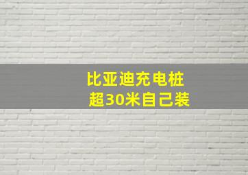 比亚迪充电桩超30米自己装