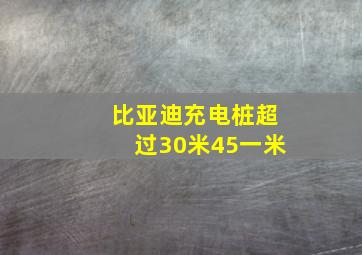 比亚迪充电桩超过30米45一米