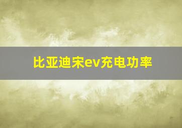 比亚迪宋ev充电功率