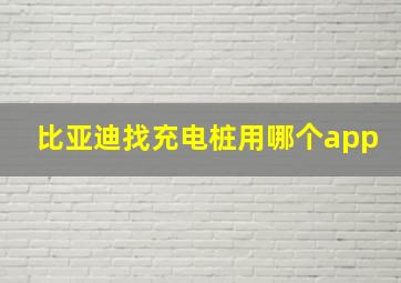 比亚迪找充电桩用哪个app