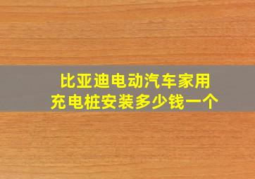 比亚迪电动汽车家用充电桩安装多少钱一个