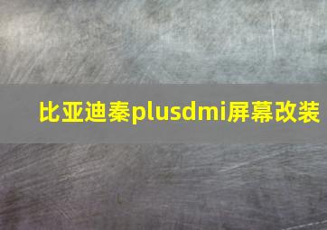 比亚迪秦plusdmi屏幕改装