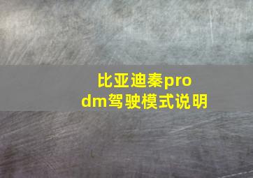 比亚迪秦prodm驾驶模式说明