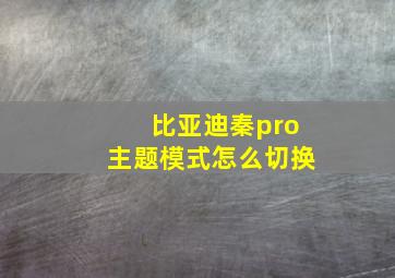 比亚迪秦pro主题模式怎么切换