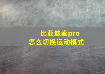 比亚迪秦pro怎么切换运动模式