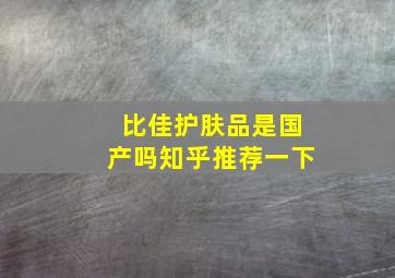 比佳护肤品是国产吗知乎推荐一下